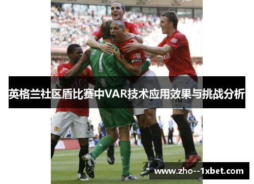 英格兰社区盾比赛中VAR技术应用效果与挑战分析 英格兰社区盾比赛中VAR技术应用效果与挑战分析
