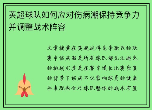 英超球队如何应对伤病潮保持竞争力并调整战术阵容 英超球队如何应对伤病潮保持竞争力并调整战术阵容