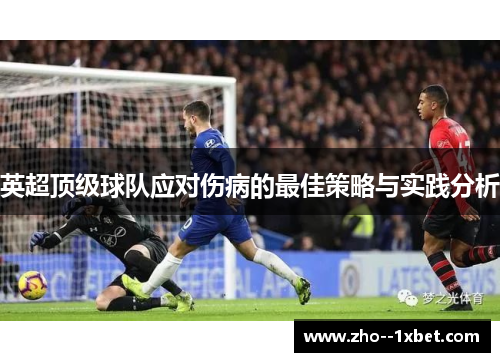 英超顶级球队应对伤病的最佳策略与实践分析 英超顶级球队应对伤病的最佳策略与实践分析