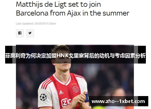 菲奥利奇为何决定加盟HNK戈里察背后的动机与考虑因素分析 菲奥利奇为何决定加盟HNK戈里察背后的动机与考虑因素分析