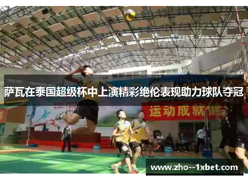 萨瓦在泰国超级杯中上演精彩绝伦表现助力球队夺冠