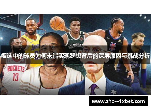 被选中的球员为何未能实现梦想背后的深层原因与挑战分析 被选中的球员为何未能实现梦想背后的深层原因与挑战分析