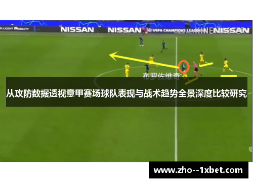 从攻防数据透视意甲赛场球队表现与战术趋势全景深度比较研究 从攻防数据透视意甲赛场球队表现与战术趋势全景深度比较研究