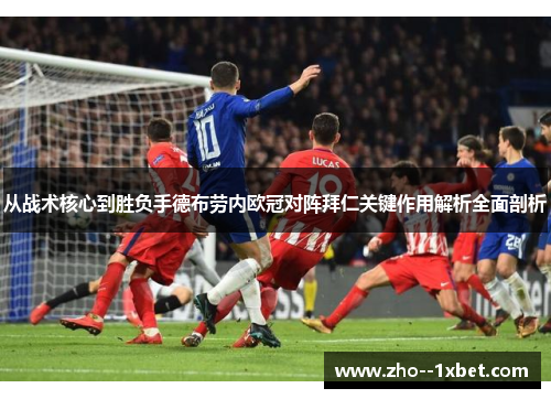 从战术核心到胜负手德布劳内欧冠对阵拜仁关键作用解析全面剖析