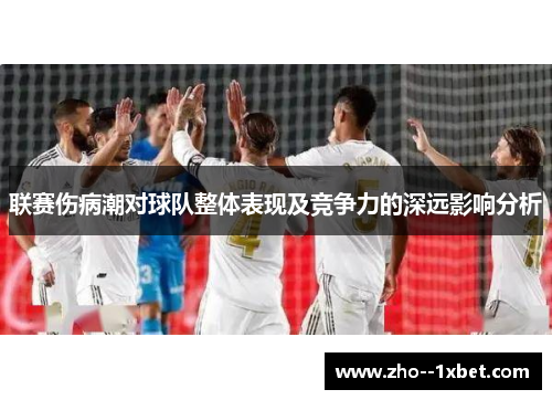 联赛伤病潮对球队整体表现及竞争力的深远影响分析