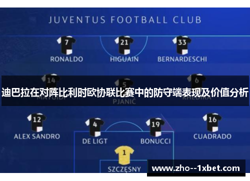 迪巴拉在对阵比利时欧协联比赛中的防守端表现及价值分析