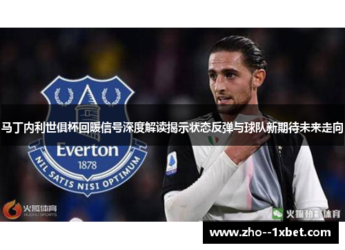马丁内利世俱杯回暖信号深度解读揭示状态反弹与球队新期待未来走向 马丁内利世俱杯回暖信号深度解读揭示状态反弹与球队新期待未来走向
