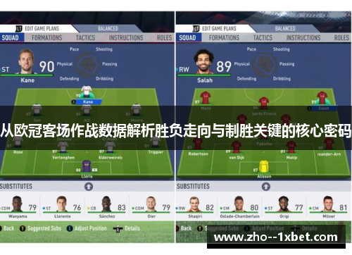 从欧冠客场作战数据解析胜负走向与制胜关键的核心密码 从欧冠客场作战数据解析胜负走向与制胜关键的核心密码