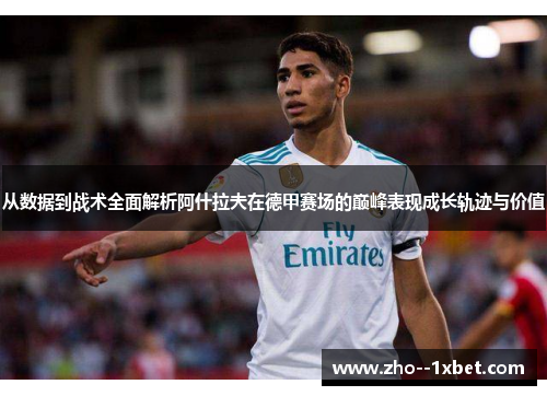 从数据到战术全面解析阿什拉夫在德甲赛场的巅峰表现成长轨迹与价值