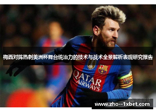 梅西对阵热刺美洲杯舞台统治力的技术与战术全景解析表现研究报告