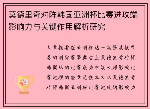 莫德里奇对阵韩国亚洲杯比赛进攻端影响力与关键作用解析研究