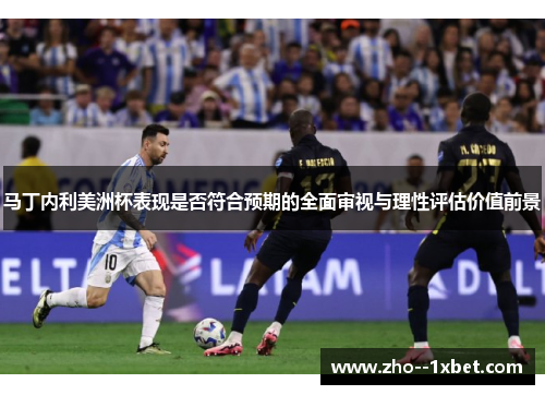 马丁内利美洲杯表现是否符合预期的全面审视与理性评估价值前景