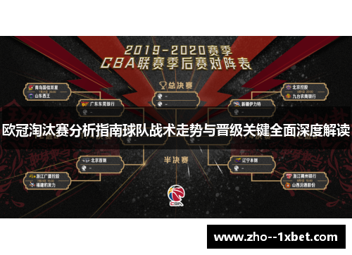 欧冠淘汰赛分析指南球队战术走势与晋级关键全面深度解读