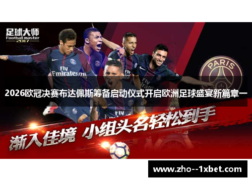 2026欧冠决赛布达佩斯筹备启动仪式开启欧洲足球盛宴新篇章一