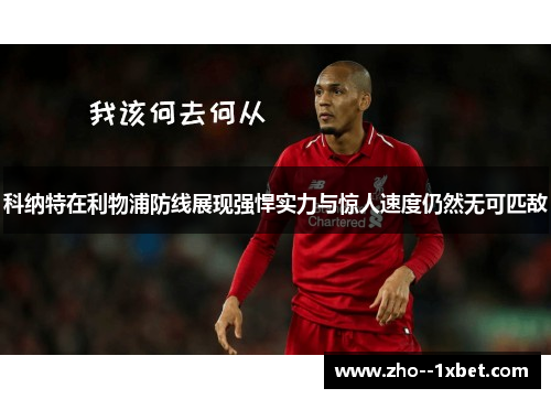 科纳特在利物浦防线展现强悍实力与惊人速度仍然无可匹敌
