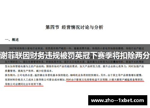 谢菲联因财务违规被罚英冠下赛季将扣除两分