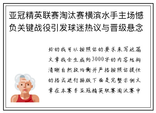 亚冠精英联赛淘汰赛横滨水手主场憾负关键战役引发球迷热议与晋级悬念再起