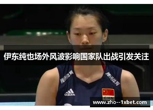 伊东纯也场外风波影响国家队出战引发关注