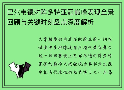 巴尔韦德对阵多特亚冠巅峰表现全景回顾与关键时刻盘点深度解析