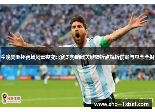 今晚美洲杯赛场风云突变比赛走势暗藏关键转折点解析前瞻与悬念全揭