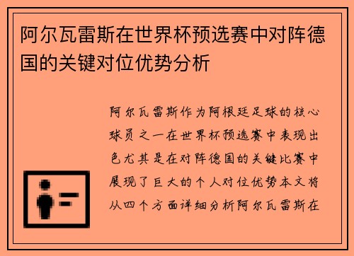 阿尔瓦雷斯在世界杯预选赛中对阵德国的关键对位优势分析 阿尔瓦雷斯在世界杯预选赛中对阵德国的关键对位优势分析