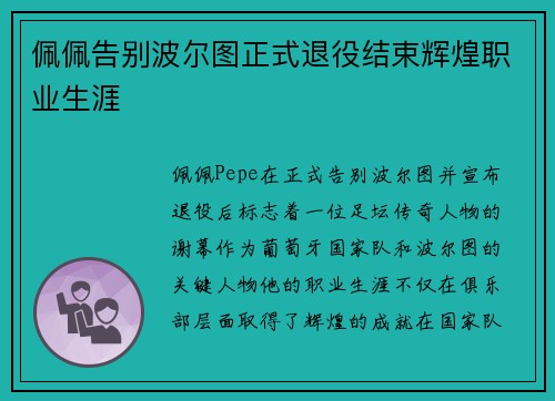 佩佩告别波尔图正式退役结束辉煌职业生涯