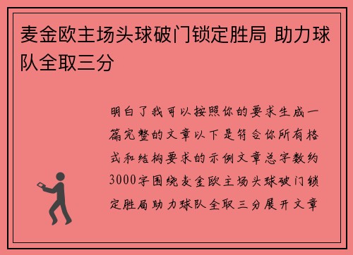麦金欧主场头球破门锁定胜局 助力球队全取三分 麦金欧主场头球破门锁定胜局 助力球队全取三分