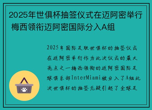 2025年世俱杯抽签仪式在迈阿密举行 梅西领衔迈阿密国际分入A组