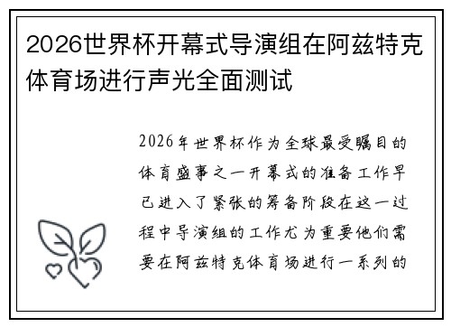 2026世界杯开幕式导演组在阿兹特克体育场进行声光全面测试