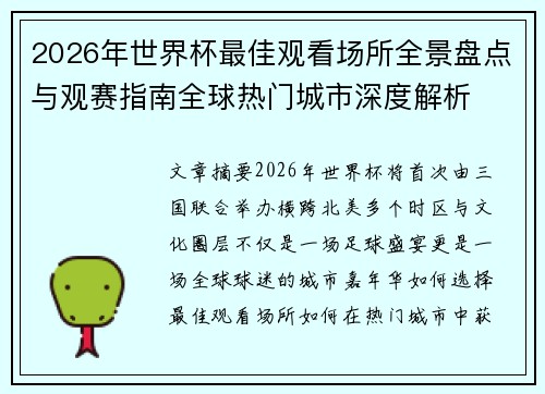 2026年世界杯最佳观看场所全景盘点与观赛指南全球热门城市深度解析 2026年世界杯最佳观看场所全景盘点与观赛指南全球热门城市深度解析
