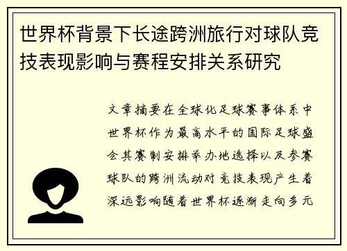 世界杯背景下长途跨洲旅行对球队竞技表现影响与赛程安排关系研究 世界杯背景下长途跨洲旅行对球队竞技表现影响与赛程安排关系研究