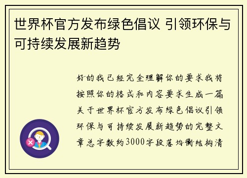 世界杯官方发布绿色倡议 引领环保与可持续发展新趋势 世界杯官方发布绿色倡议 引领环保与可持续发展新趋势
