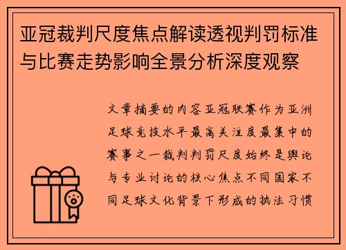 亚冠裁判尺度焦点解读透视判罚标准与比赛走势影响全景分析深度观察 亚冠裁判尺度焦点解读透视判罚标准与比赛走势影响全景分析深度观察