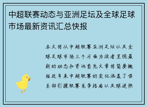 中超联赛动态与亚洲足坛及全球足球市场最新资讯汇总快报 中超联赛动态与亚洲足坛及全球足球市场最新资讯汇总快报