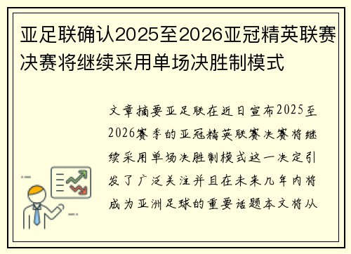 亚足联确认2025至2026亚冠精英联赛决赛将继续采用单场决胜制模式 亚足联确认2025至2026亚冠精英联赛决赛将继续采用单场决胜制模式