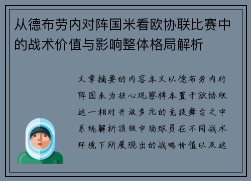 从德布劳内对阵国米看欧协联比赛中的战术价值与影响整体格局解析 从德布劳内对阵国米看欧协联比赛中的战术价值与影响整体格局解析