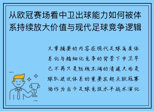 从欧冠赛场看中卫出球能力如何被体系持续放大价值与现代足球竞争逻辑 从欧冠赛场看中卫出球能力如何被体系持续放大价值与现代足球竞争逻辑