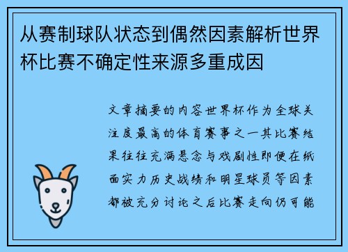 从赛制球队状态到偶然因素解析世界杯比赛不确定性来源多重成因 从赛制球队状态到偶然因素解析世界杯比赛不确定性来源多重成因