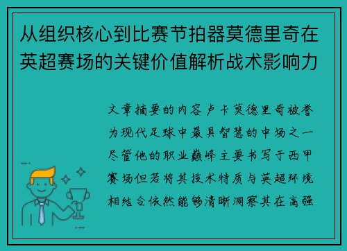 从组织核心到比赛节拍器莫德里奇在英超赛场的关键价值解析战术影响力 从组织核心到比赛节拍器莫德里奇在英超赛场的关键价值解析战术影响力