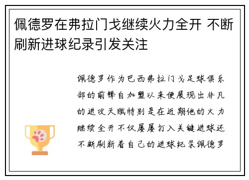 佩德罗在弗拉门戈继续火力全开 不断刷新进球纪录引发关注