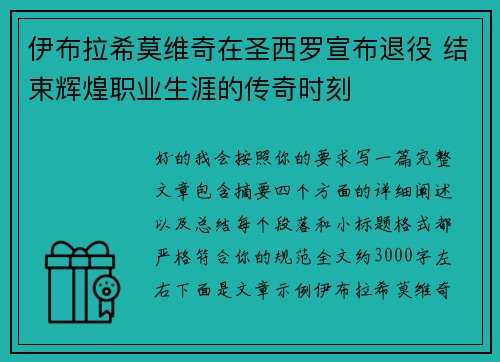 伊布拉希莫维奇在圣西罗宣布退役 结束辉煌职业生涯的传奇时刻 伊布拉希莫维奇在圣西罗宣布退役 结束辉煌职业生涯的传奇时刻