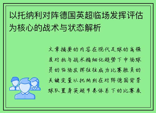 以托纳利对阵德国英超临场发挥评估为核心的战术与状态解析 以托纳利对阵德国英超临场发挥评估为核心的战术与状态解析