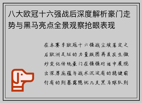 八大欧冠十六强战后深度解析豪门走势与黑马亮点全景观察抢眼表现