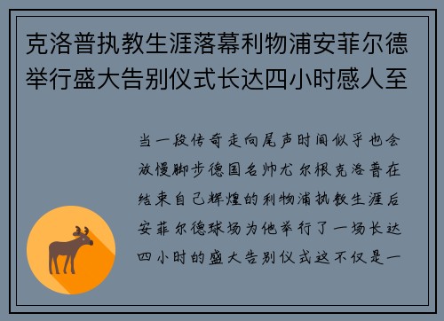克洛普执教生涯落幕利物浦安菲尔德举行盛大告别仪式长达四小时感人至深 克洛普执教生涯落幕利物浦安菲尔德举行盛大告别仪式长达四小时感人至深