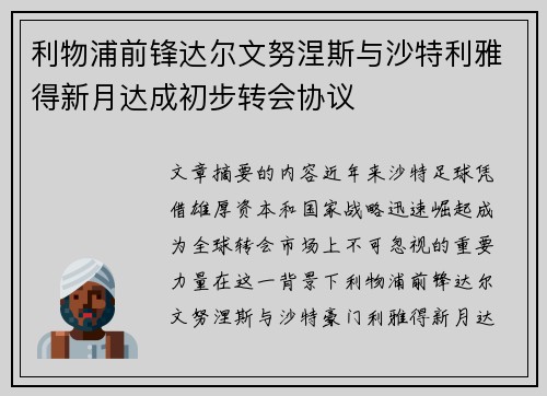 利物浦前锋达尔文努涅斯与沙特利雅得新月达成初步转会协议