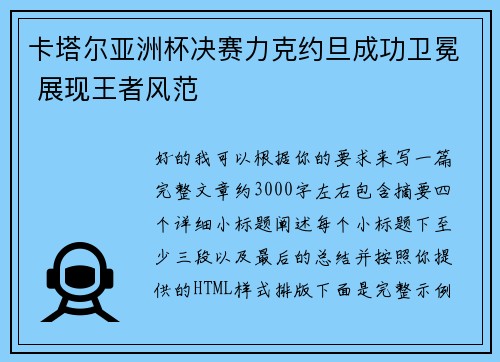 卡塔尔亚洲杯决赛力克约旦成功卫冕 展现王者风范 卡塔尔亚洲杯决赛力克约旦成功卫冕 展现王者风范
