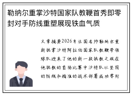 勒纳尔重掌沙特国家队教鞭首秀即零封对手防线重塑展现铁血气质 勒纳尔重掌沙特国家队教鞭首秀即零封对手防线重塑展现铁血气质