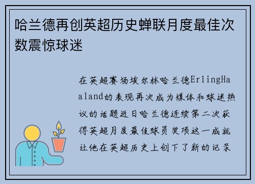 哈兰德再创英超历史蝉联月度最佳次数震惊球迷 哈兰德再创英超历史蝉联月度最佳次数震惊球迷
