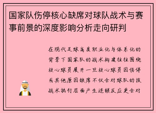 国家队伤停核心缺席对球队战术与赛事前景的深度影响分析走向研判 国家队伤停核心缺席对球队战术与赛事前景的深度影响分析走向研判