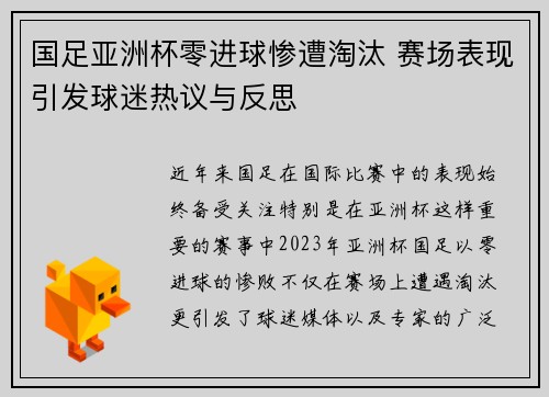国足亚洲杯零进球惨遭淘汰 赛场表现引发球迷热议与反思 国足亚洲杯零进球惨遭淘汰 赛场表现引发球迷热议与反思